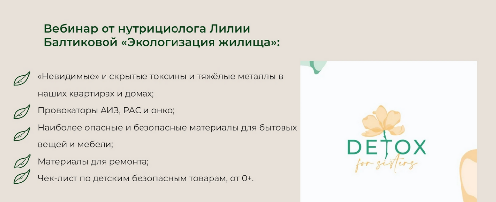 [Лилия Балтикова] [detox4sisters] Экологизация жил_0.png